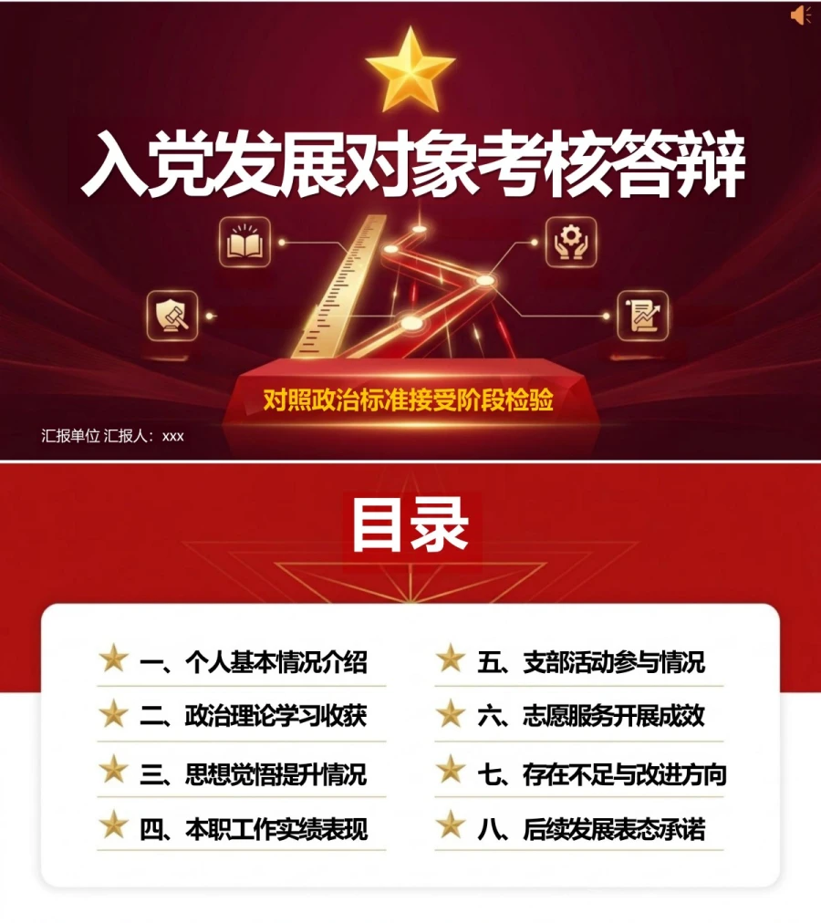 入党发展对象考核答辩PPT：对照政治标准接受阶段检验｜课件+讲稿封面图1