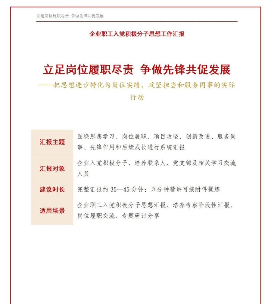 企业职工入党积极分子工作汇报PPT：立足企业岗位汇报履职实绩｜汇报+讲稿讲稿预览1