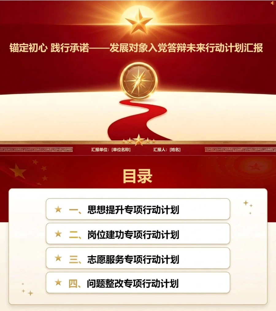 发展对象答辩入党承诺PPT：用具体行动计划说明今后努力方向｜课件+讲稿封面图1