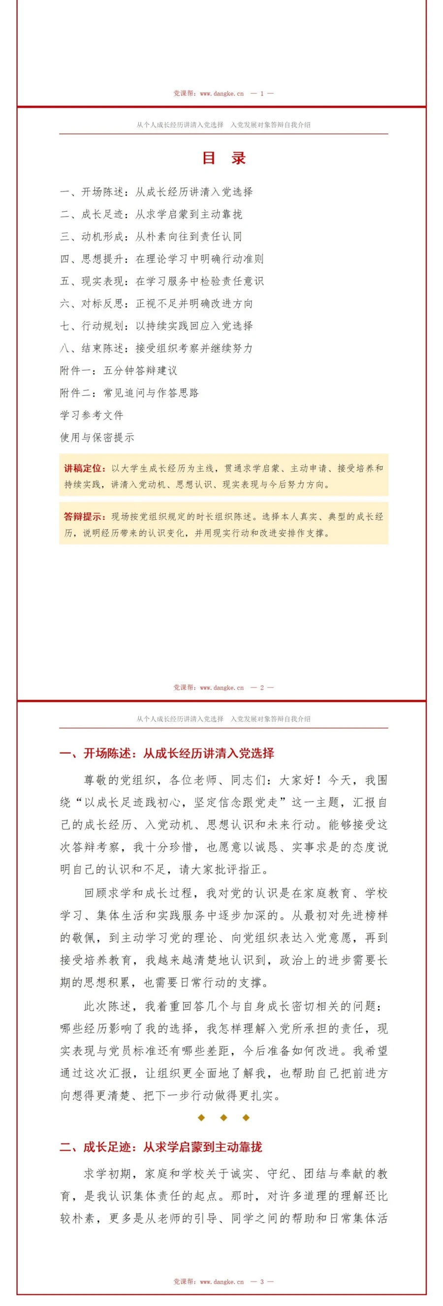 入党发展对象答辩自我介绍PPT：从个人成长经历讲清入党选择｜课件+讲稿讲稿预览2