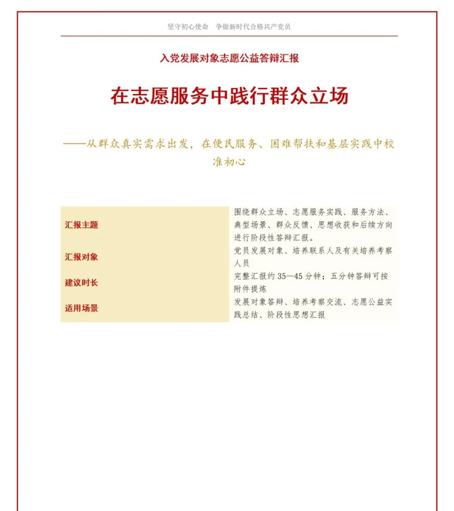 入党发展对象志愿公益答辩PPT：在志愿服务中践行群众立场｜课件+讲稿讲稿预览1
