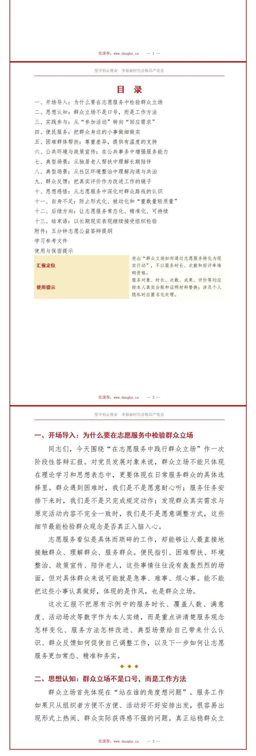 入党发展对象志愿公益答辩PPT：在志愿服务中践行群众立场｜课件+讲稿讲稿预览2