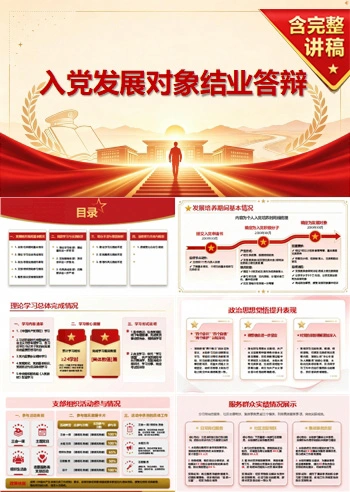 入党发展对象结业答辩PPT：用阶段收获明确后续努力方向｜课件+讲稿