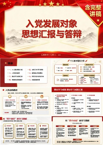 入党发展对象答辩准备PPT：把答辩材料转化为清晰陈述｜课件+讲稿