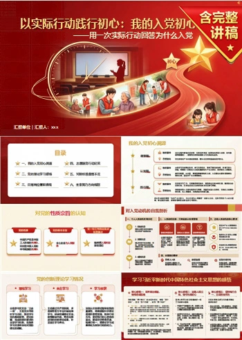 入党发展对象三分钟答辩PPT：用一次实际行动回答为什么入党｜课件+讲稿