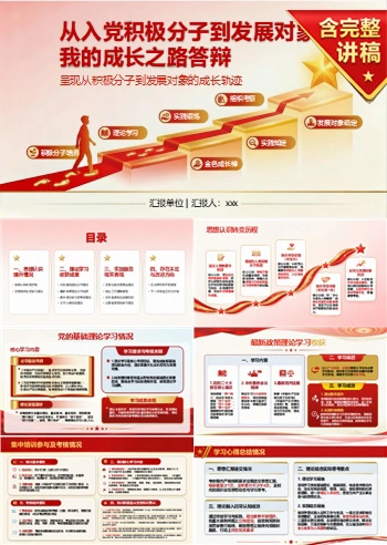 入党积极分子转发展对象答辩PPT：呈现从积极分子到发展对象的成长轨迹｜课件+讲稿