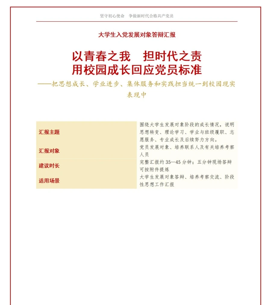 大学生入党发展对象答辩PPT：用校园成长回应党员标准｜课件+讲稿讲稿预览1