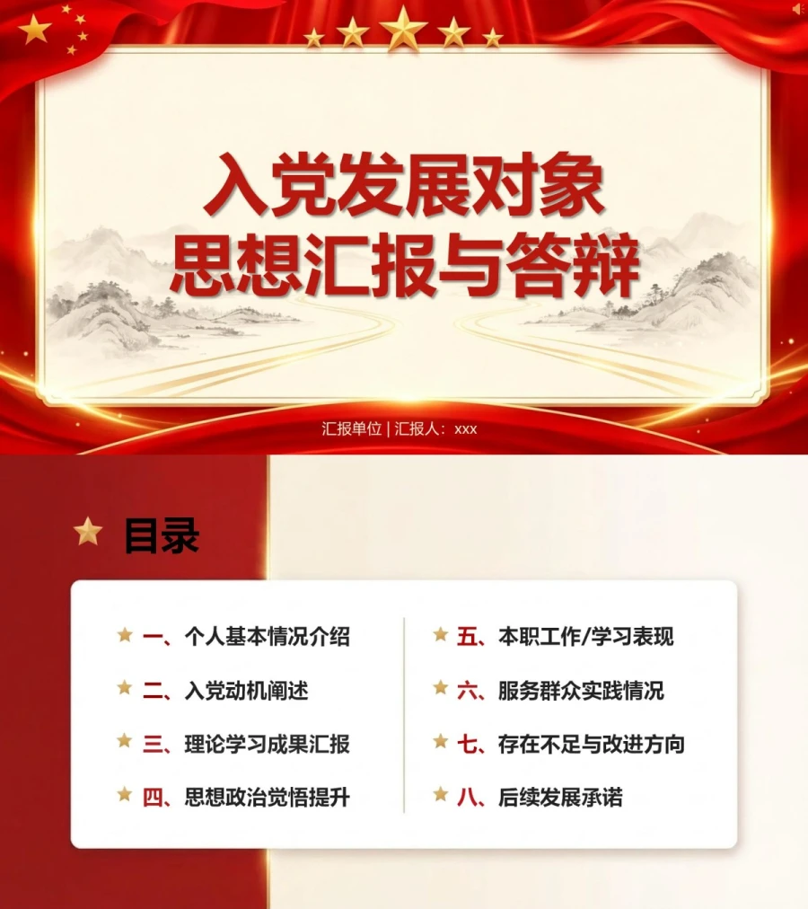 入党发展对象答辩准备PPT：把答辩材料转化为清晰陈述｜课件+讲稿封面图1