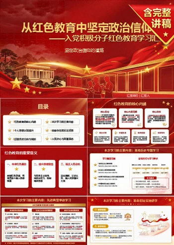 入党积极分子红色教育汇报PPT：从红色教育中坚定政治信仰｜汇报+讲稿