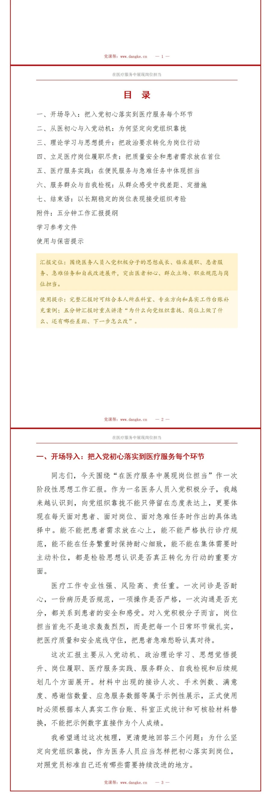 医务人员入党积极分子工作汇报PPT：在医疗服务中展现岗位担当｜汇报+讲稿讲稿预览2