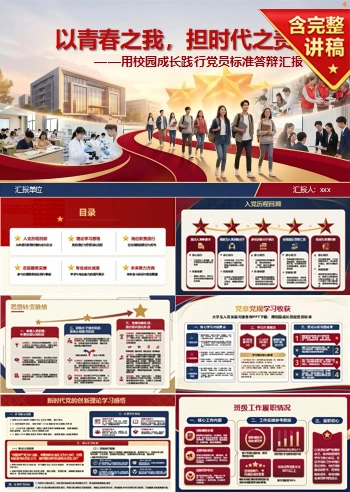 大学生入党发展对象答辩PPT：用校园成长回应党员标准｜课件+讲稿