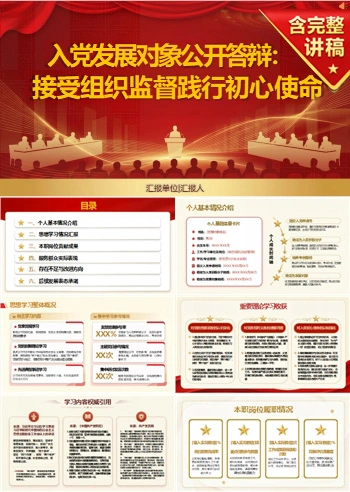 入党发展对象公开答辩PPT：在公开陈述中接受组织监督｜课件+讲稿