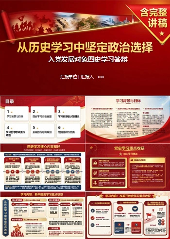 入党发展对象四史学习答辩PPT：从历史学习中坚定政治选择｜课件+讲稿