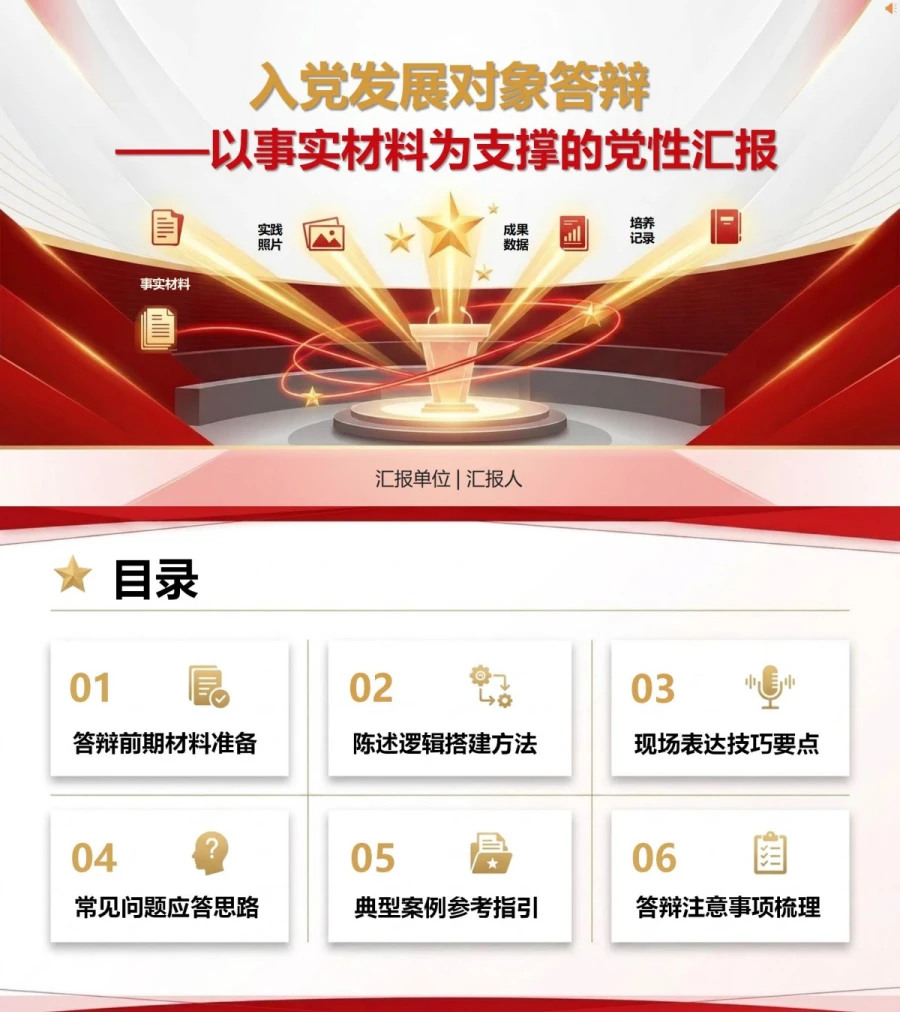 入党发展对象答辩技巧PPT：用事实材料支撑现场陈述｜课件+讲稿封面图1