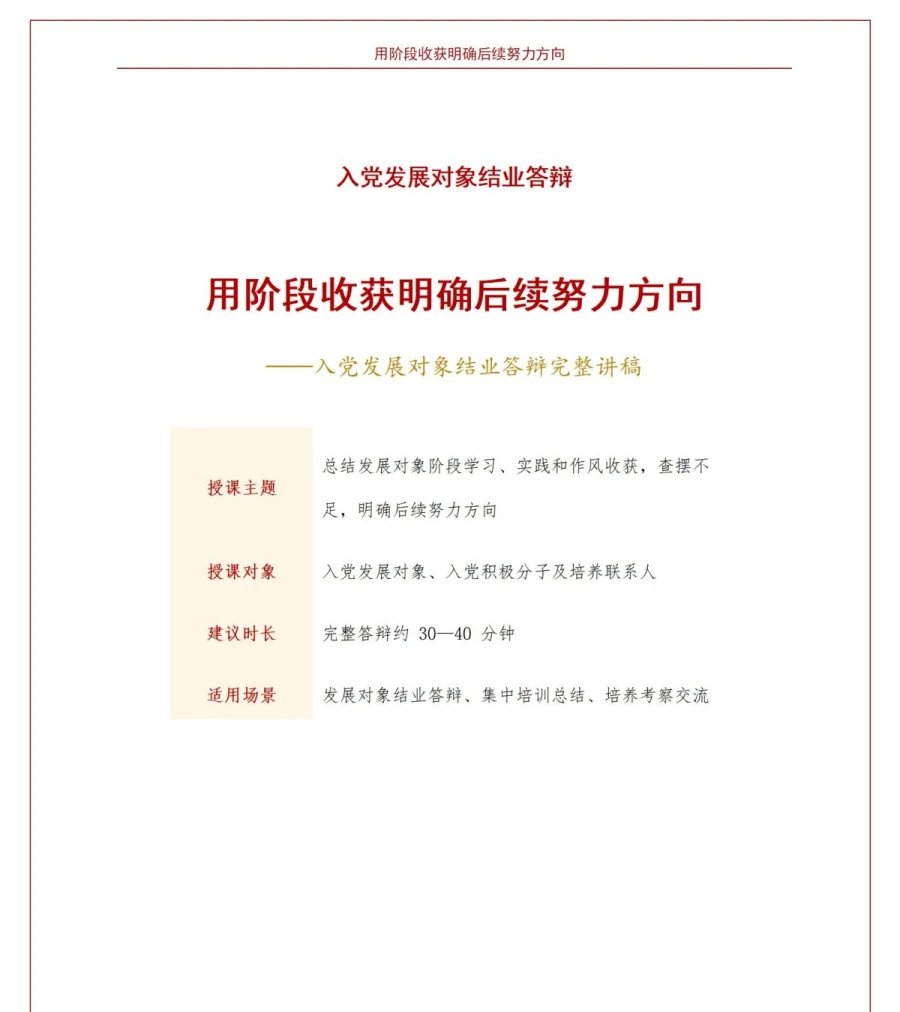 入党发展对象结业答辩PPT：用阶段收获明确后续努力方向｜课件+讲稿讲稿预览1