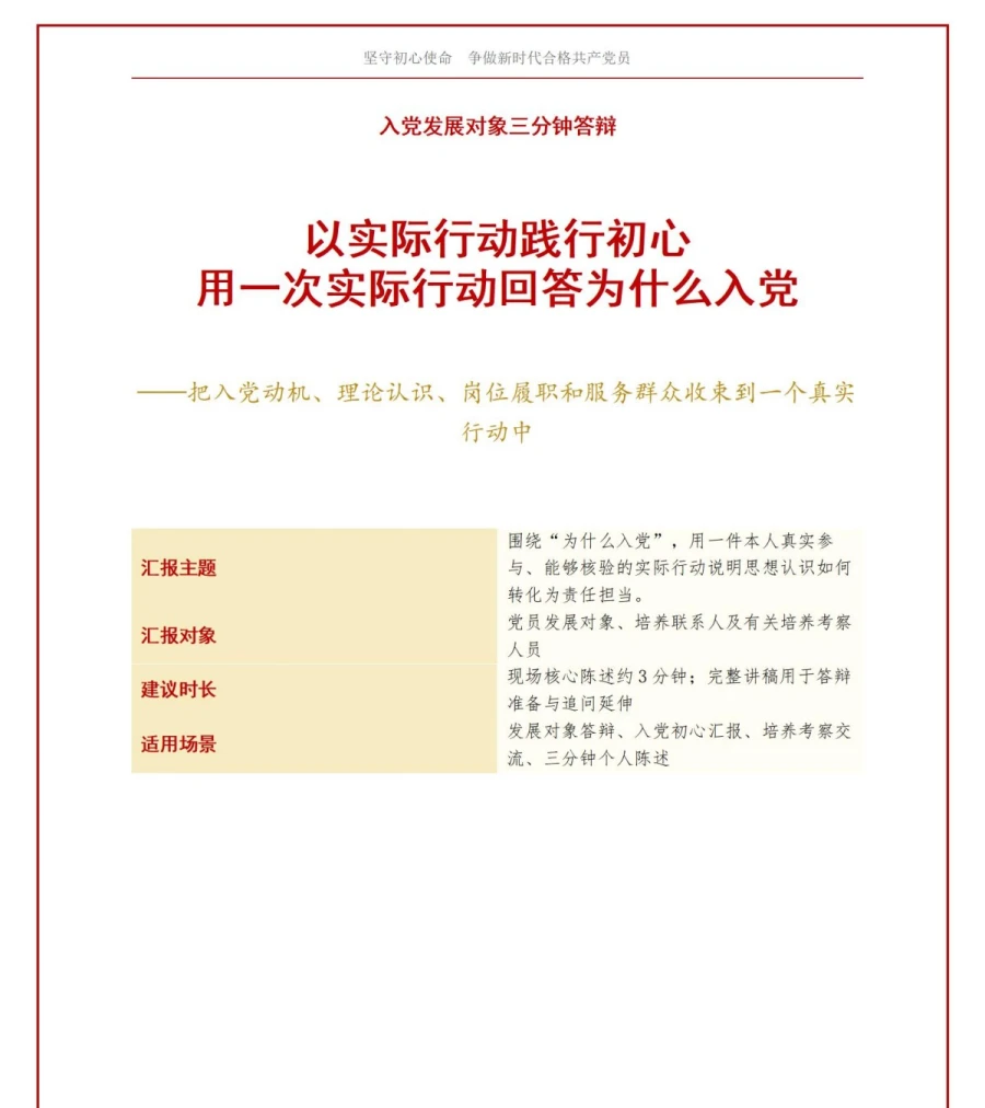 入党发展对象三分钟答辩PPT：用一次实际行动回答为什么入党｜课件+讲稿讲稿预览1