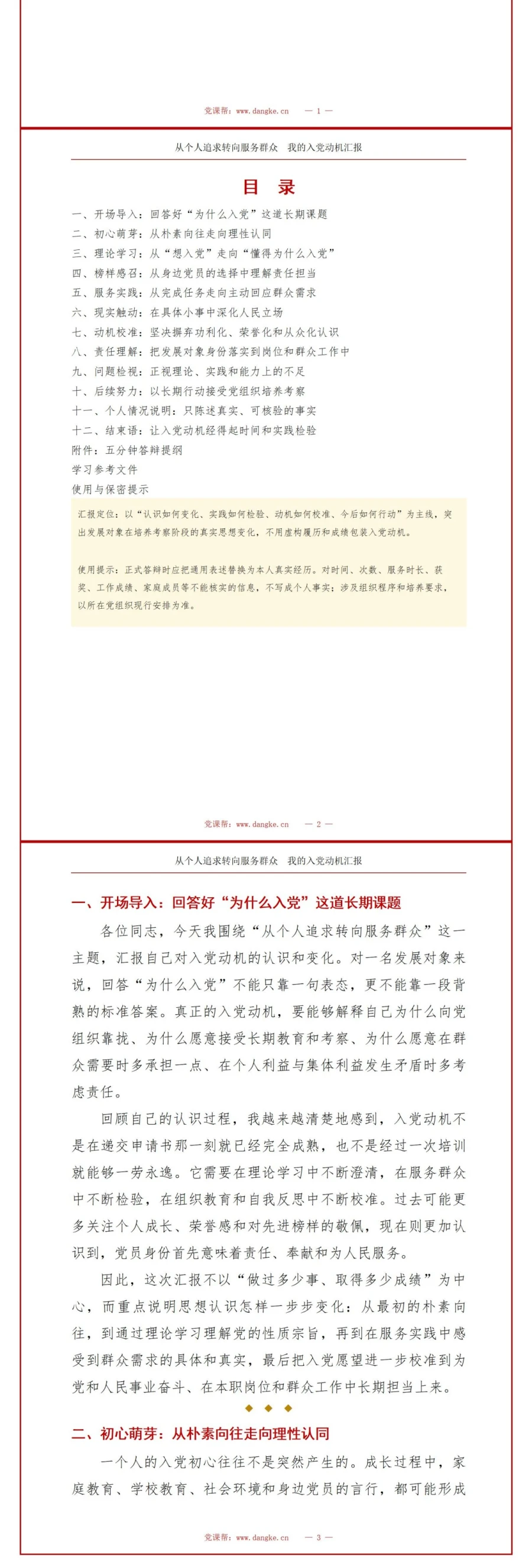 发展对象答辩入党动机PPT：从个人追求转向服务群众｜课件+讲稿讲稿预览2