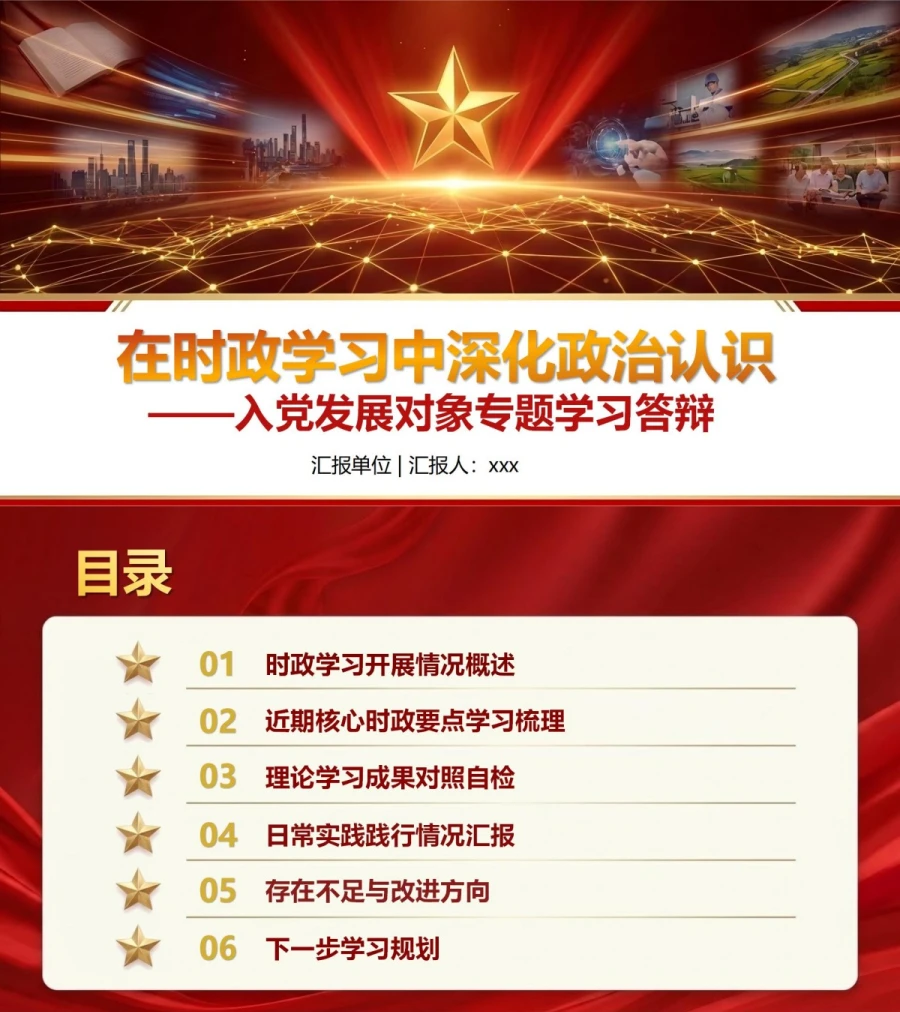 入党发展对象时政学习答辩PPT：在时政学习中深化政治认识｜课件+讲稿封面图1