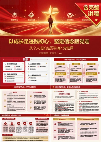 入党发展对象答辩自我介绍PPT：从个人成长经历讲清入党选择｜课件+讲稿