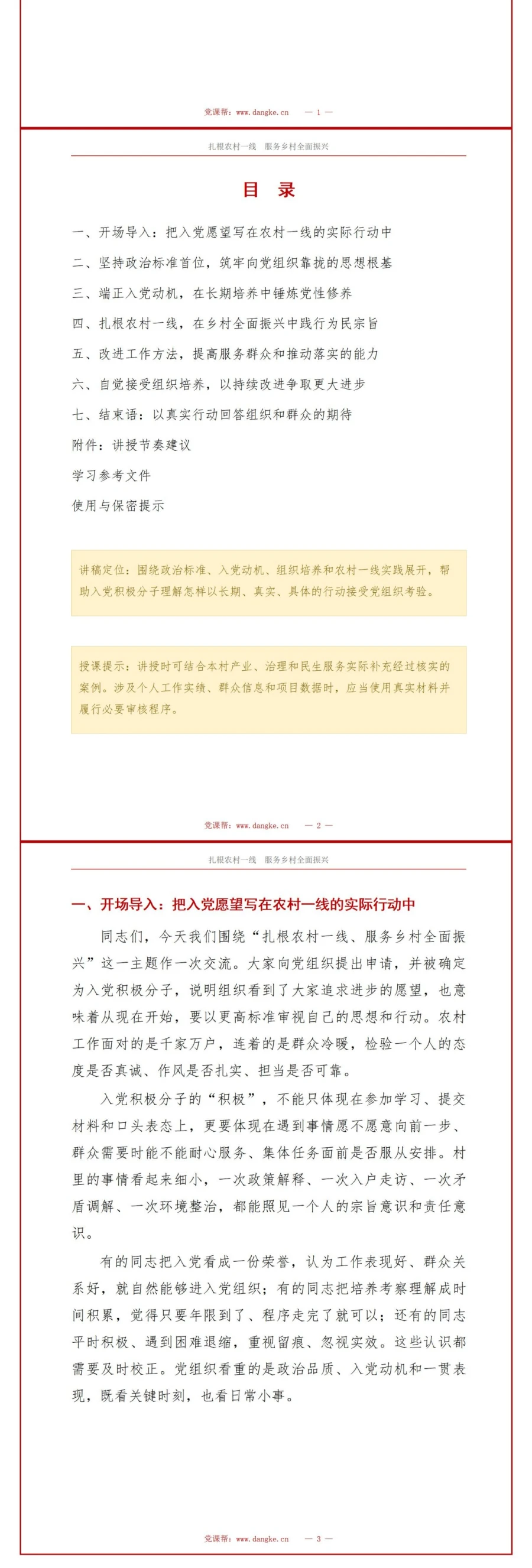 农村入党积极分子工作汇报PPT：扎根农村一线服务乡村振兴｜汇报+讲稿讲稿预览2