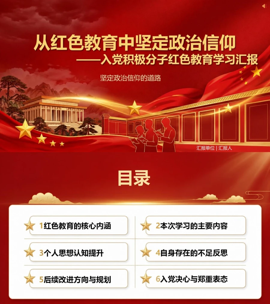 入党积极分子红色教育汇报PPT：从红色教育中坚定政治信仰｜汇报+讲稿封面图1