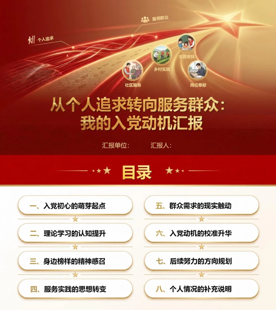发展对象答辩入党动机PPT：从个人追求转向服务群众｜课件+讲稿封面图1