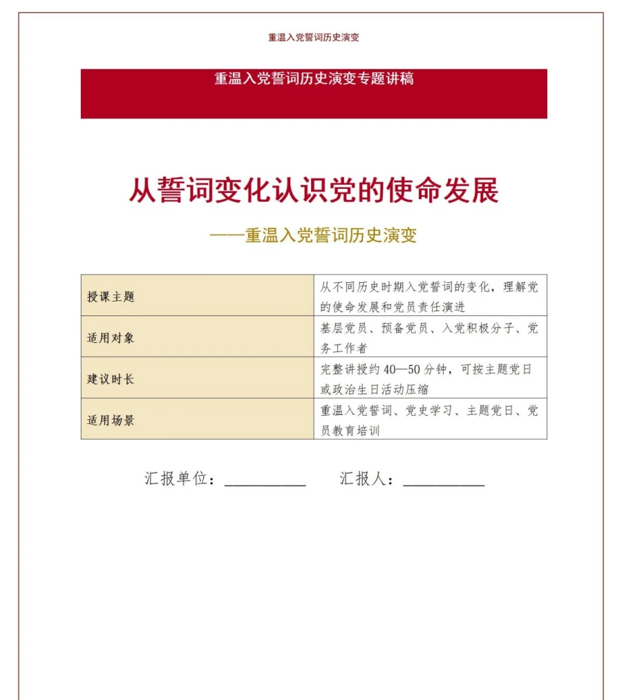 重温入党誓词历史演变PPT：从誓词变化认识党的使命发展｜课件+讲稿讲稿预览1