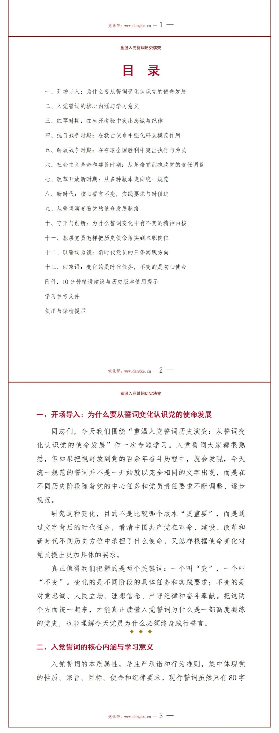 重温入党誓词历史演变PPT：从誓词变化认识党的使命发展｜课件+讲稿讲稿预览2