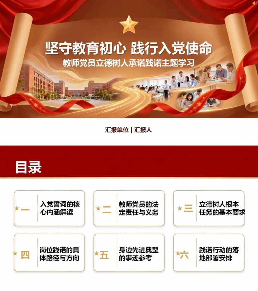 教师党员重温入党誓词PPT：以立德树人兑现党员承诺｜课件+讲稿封面图1