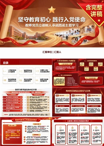 教师党员重温入党誓词PPT：以立德树人兑现党员承诺｜课件+讲稿