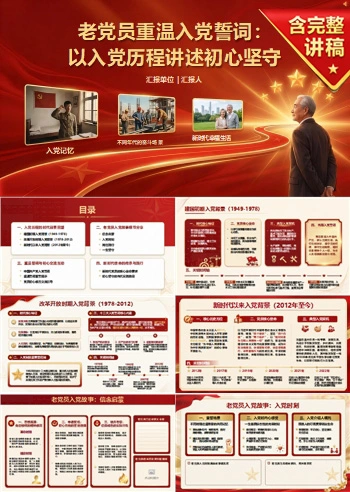 老党员重温入党誓词PPT：以入党历程讲述初心坚守｜课件+讲稿