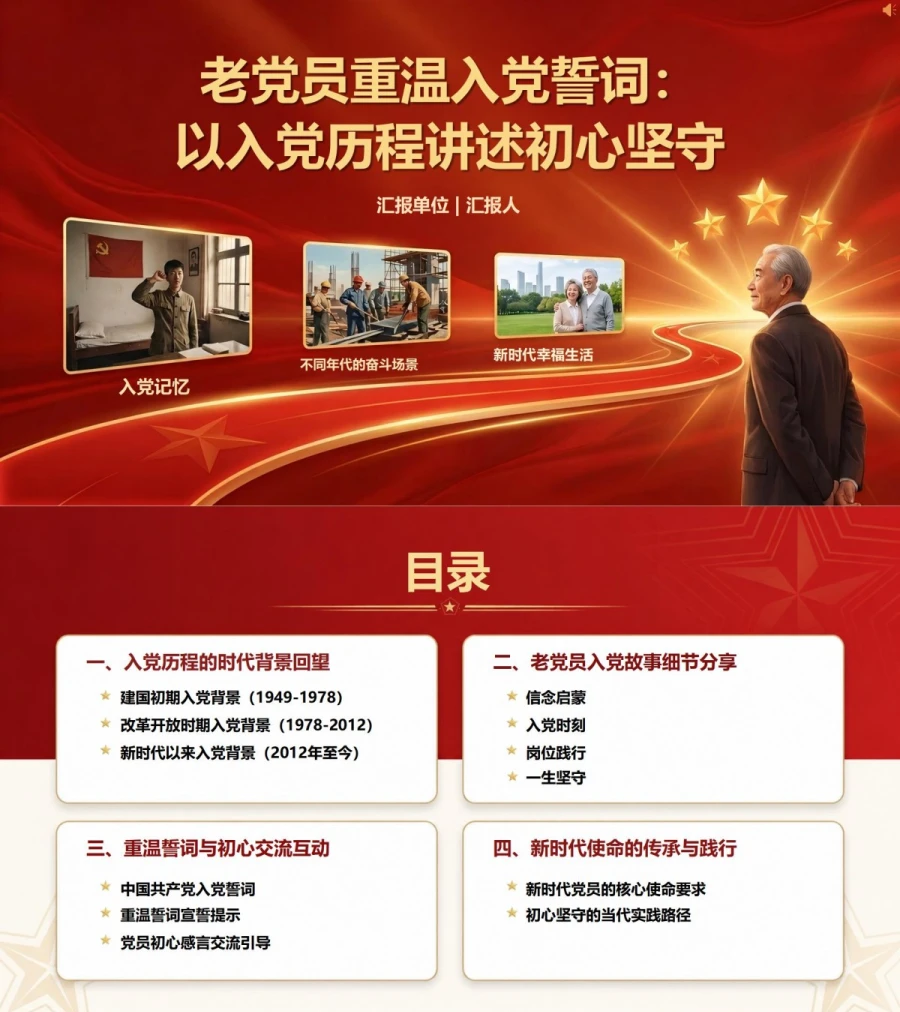 老党员重温入党誓词PPT：以入党历程讲述初心坚守｜课件+讲稿封面图1