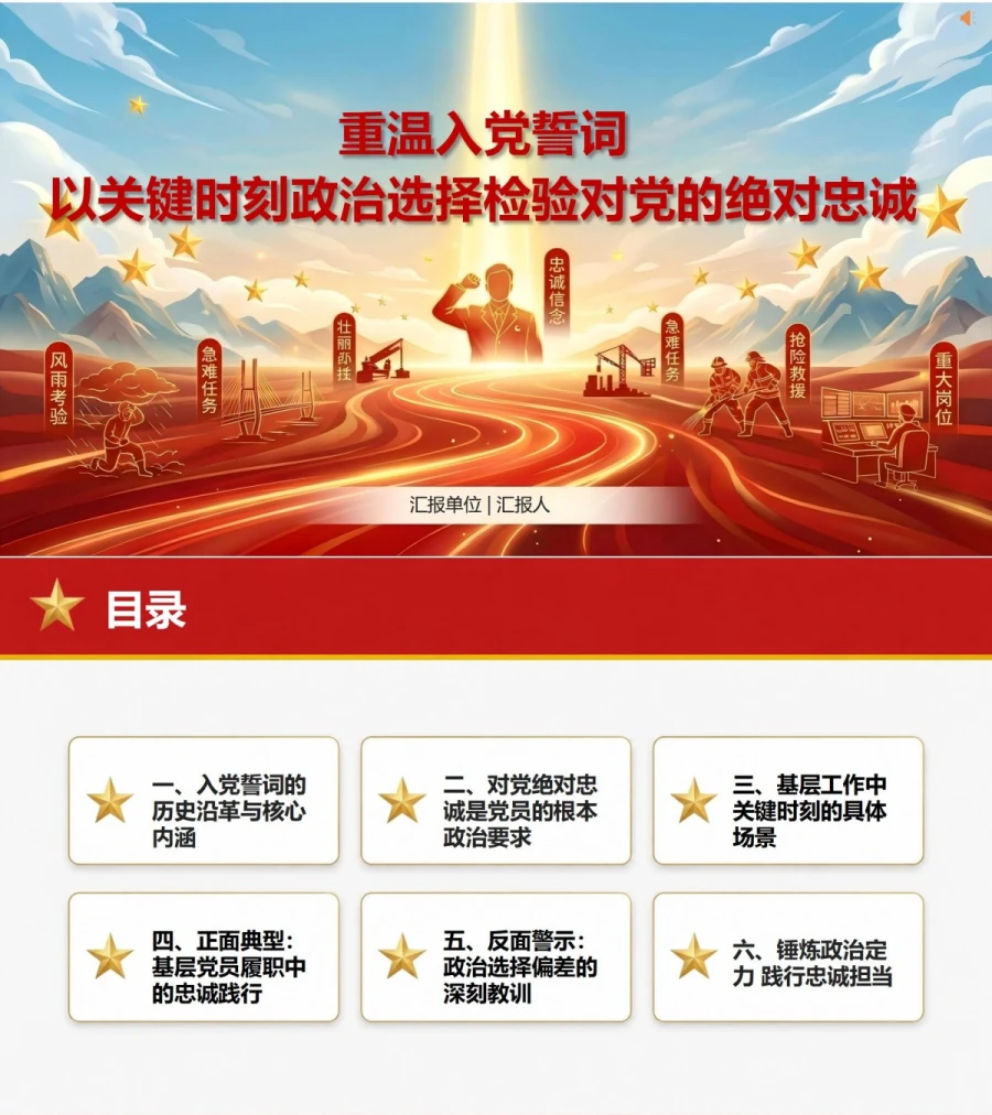 重温入党誓词永远忠诚于党PPT：用关键时刻的政治选择检验忠诚｜课件+讲稿封面图1