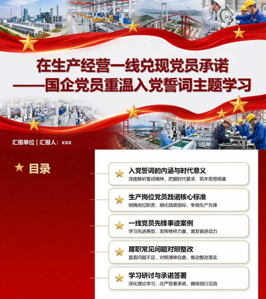 国企党员重温入党誓词PPT：在生产经营一线兑现党员承诺｜课件+讲稿封面图1