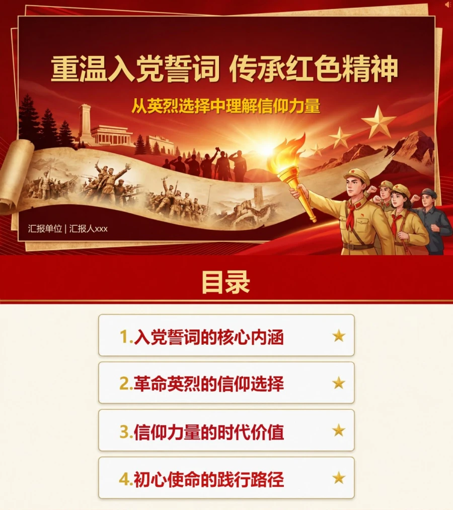 重温入党誓词传承红色精神PPT：从英烈选择中理解信仰力量｜课件+讲稿封面图1