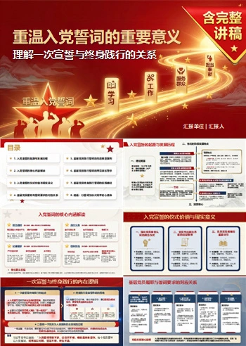 重温入党誓词的重要意义PPT：理解一次宣誓与终身践行的关系｜课件+讲稿