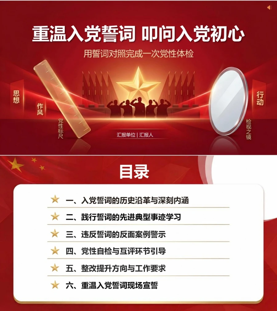 主题党日重温入党誓词PPT：用誓词对照完成一次党性体检｜课件+讲稿封面图1