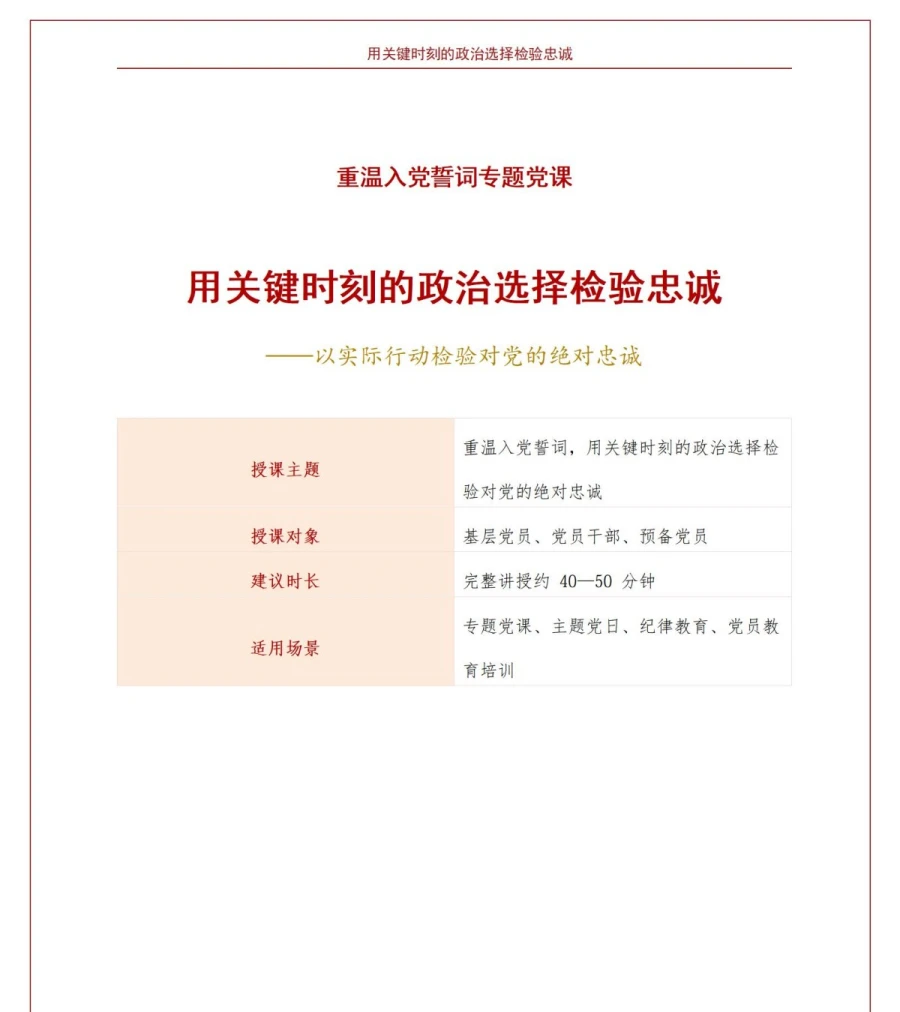 重温入党誓词永远忠诚于党PPT：用关键时刻的政治选择检验忠诚｜课件+讲稿讲稿预览1