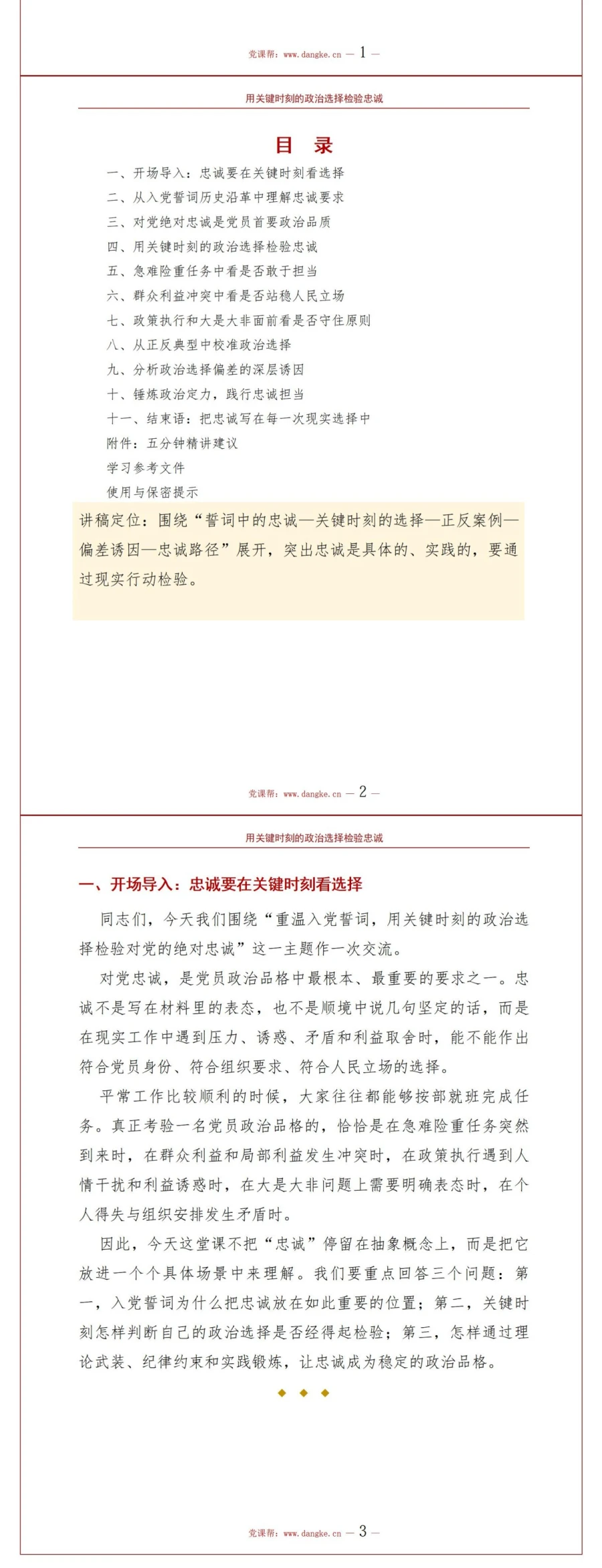 重温入党誓词永远忠诚于党PPT：用关键时刻的政治选择检验忠诚｜课件+讲稿讲稿预览2