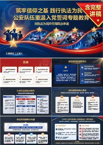 公安民警重温入党誓词PPT：在执法为民中兑现政治承诺｜课件+讲稿