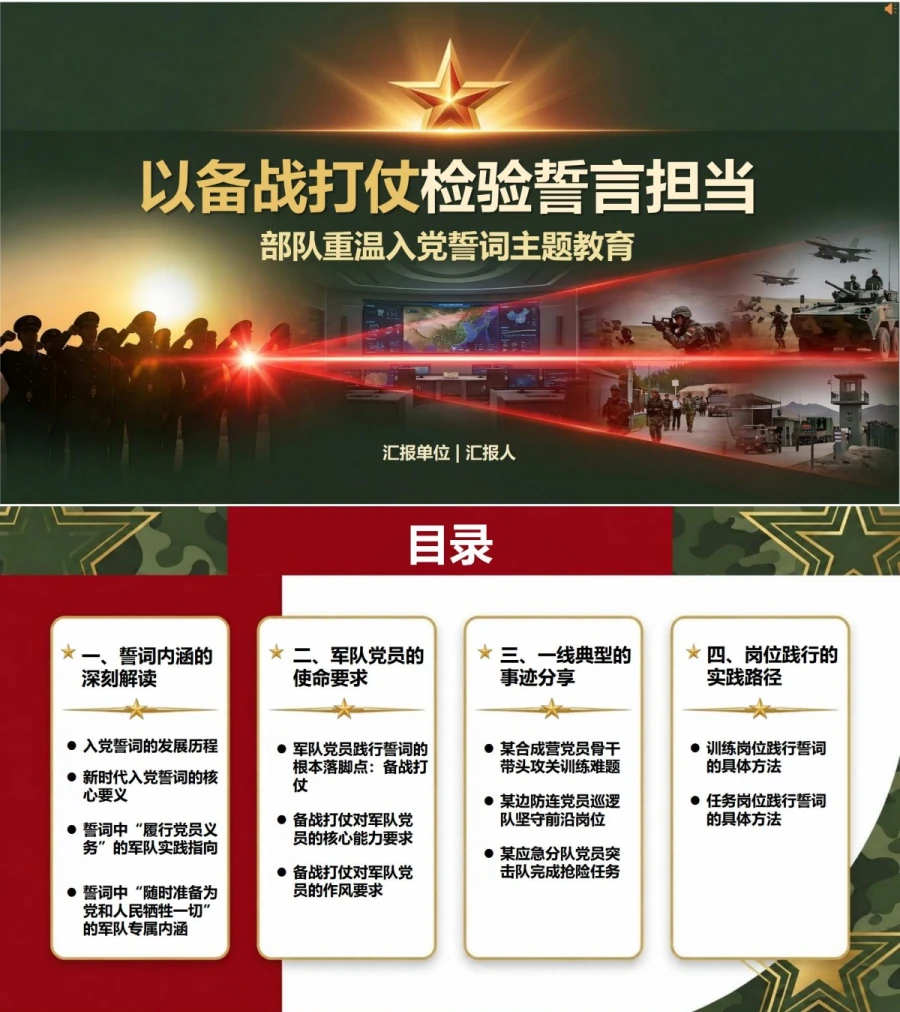 部队重温入党誓词PPT：以备战打仗检验誓言担当｜课件+讲稿封面图1