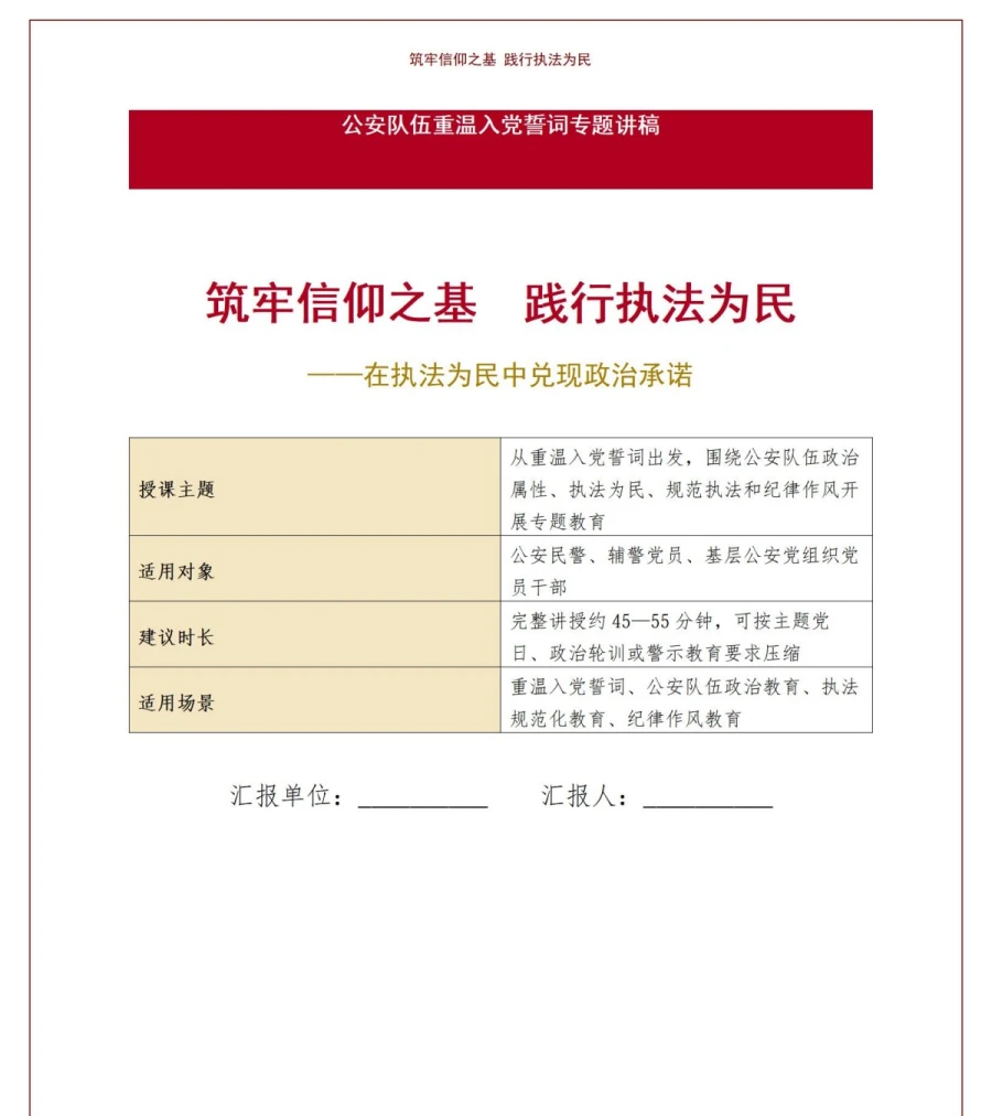 公安民警重温入党誓词PPT：在执法为民中兑现政治承诺｜课件+讲稿讲稿预览1