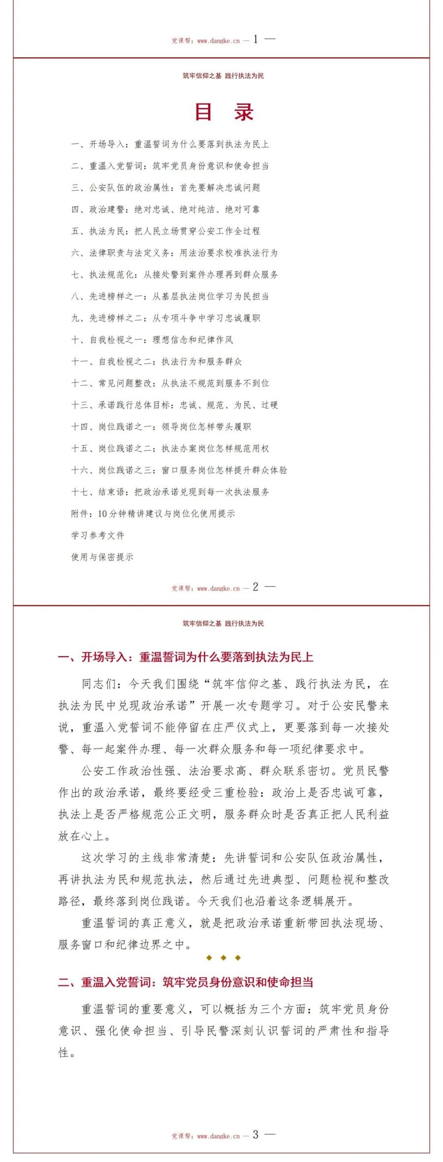 公安民警重温入党誓词PPT：在执法为民中兑现政治承诺｜课件+讲稿讲稿预览2
