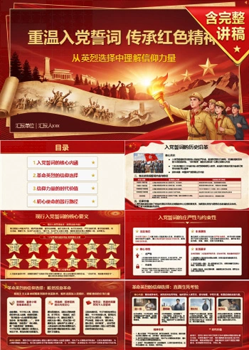 重温入党誓词传承红色精神PPT：从英烈选择中理解信仰力量｜课件+讲稿