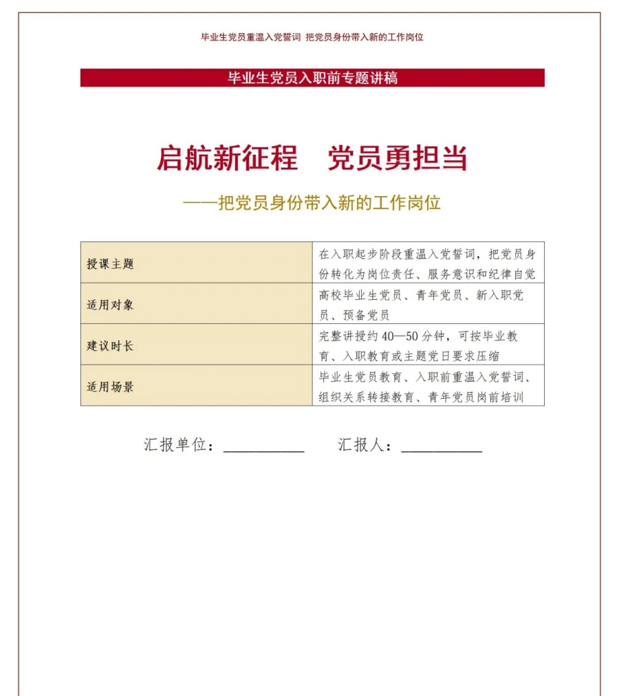 毕业生党员重温入党誓词PPT：把党员身份带入新的工作岗位｜课件+讲稿讲稿预览1