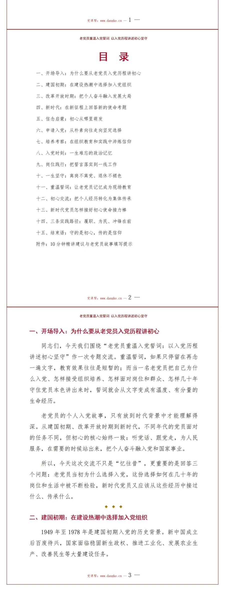 老党员重温入党誓词PPT：以入党历程讲述初心坚守｜课件+讲稿讲稿预览2