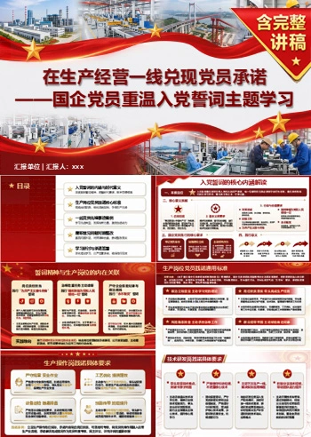 国企党员重温入党誓词PPT：在生产经营一线兑现党员承诺｜课件+讲稿