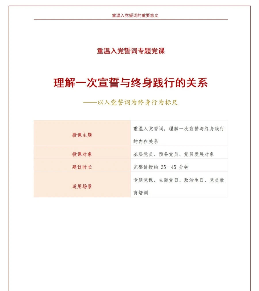 重温入党誓词的重要意义PPT：理解一次宣誓与终身践行的关系｜课件+讲稿讲稿预览1