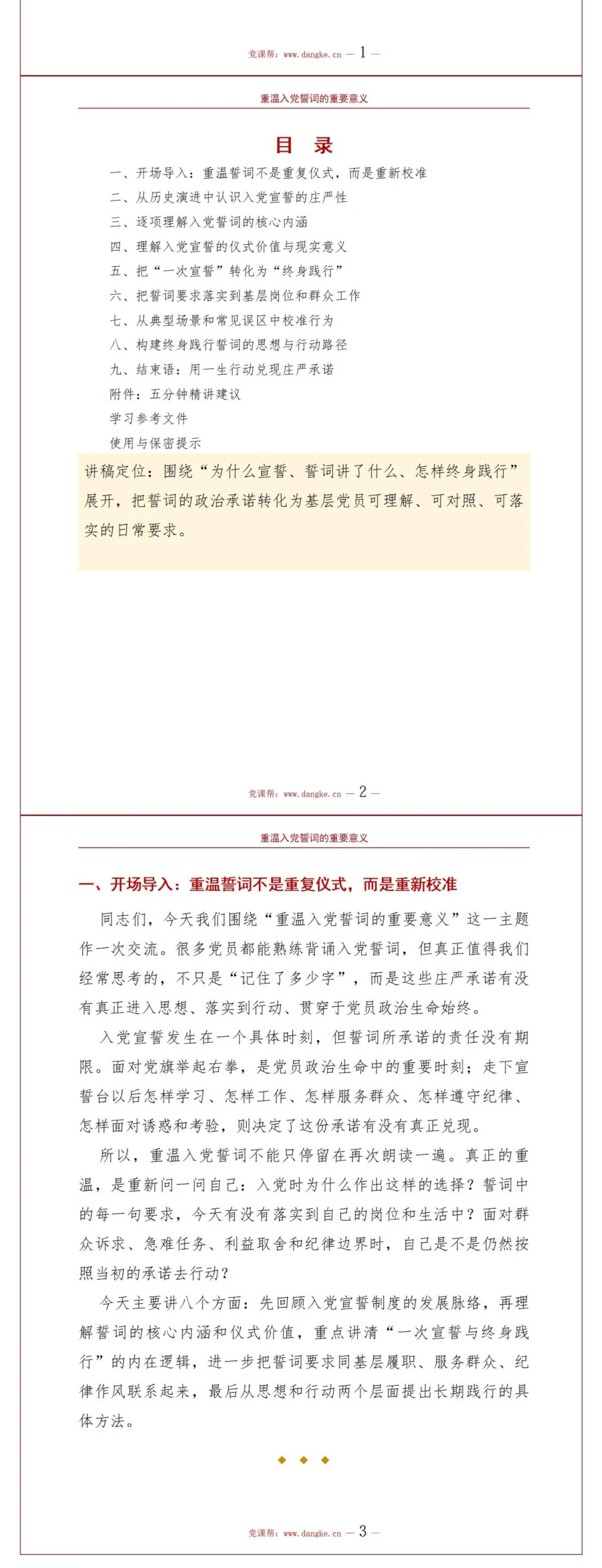 重温入党誓词的重要意义PPT：理解一次宣誓与终身践行的关系｜课件+讲稿讲稿预览2