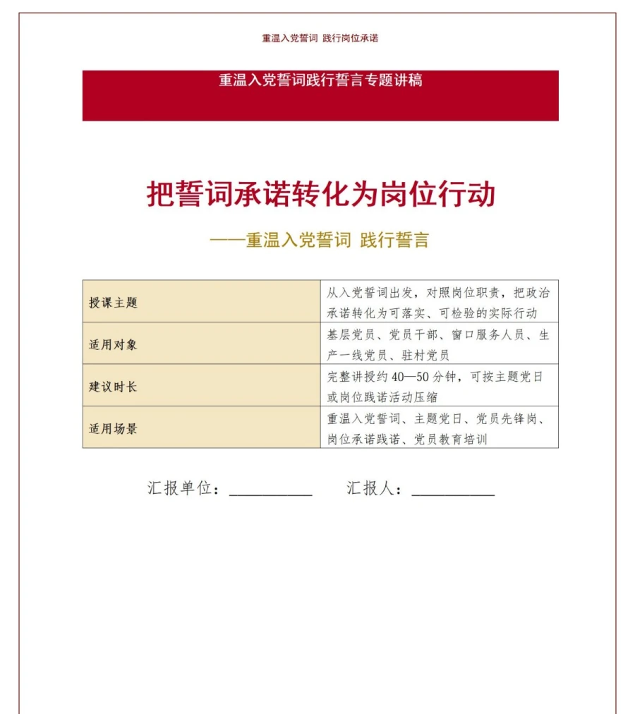 重温入党誓词践行誓言PPT：把誓词承诺转化为岗位行动｜课件+讲稿讲稿预览1